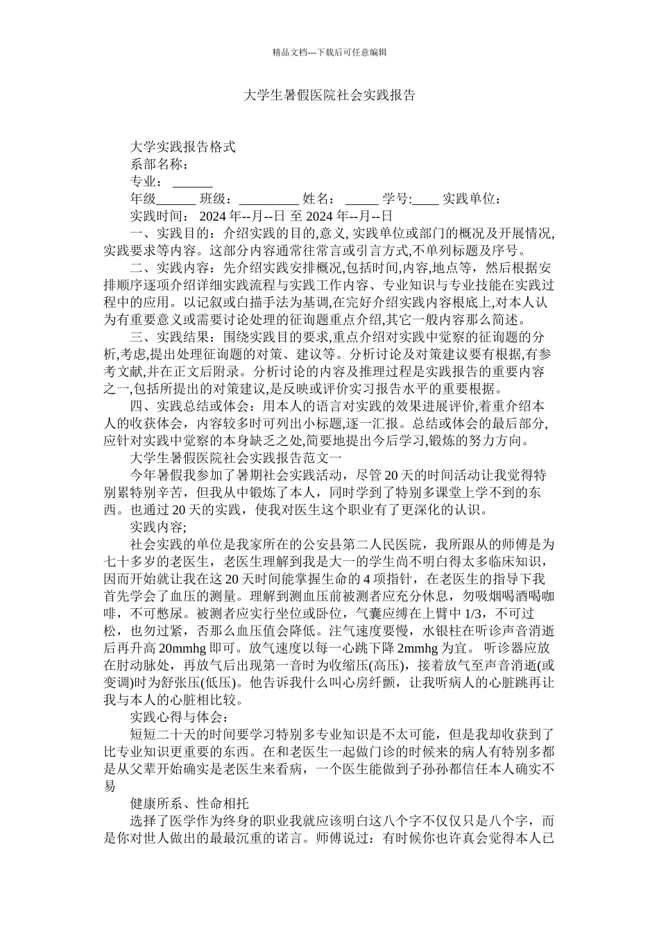 大学生暑假医院社会实践报告精选_第1页