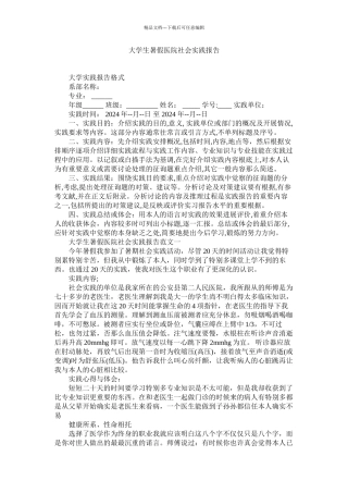 大学生暑假医院社会实践报告精选