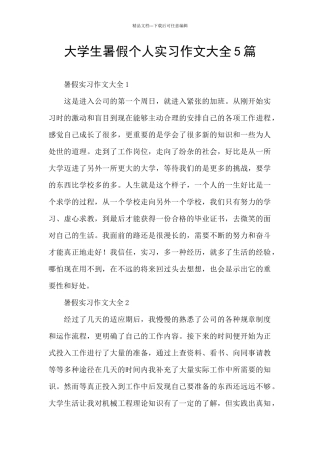 大学生暑假个人实习作文大全5篇