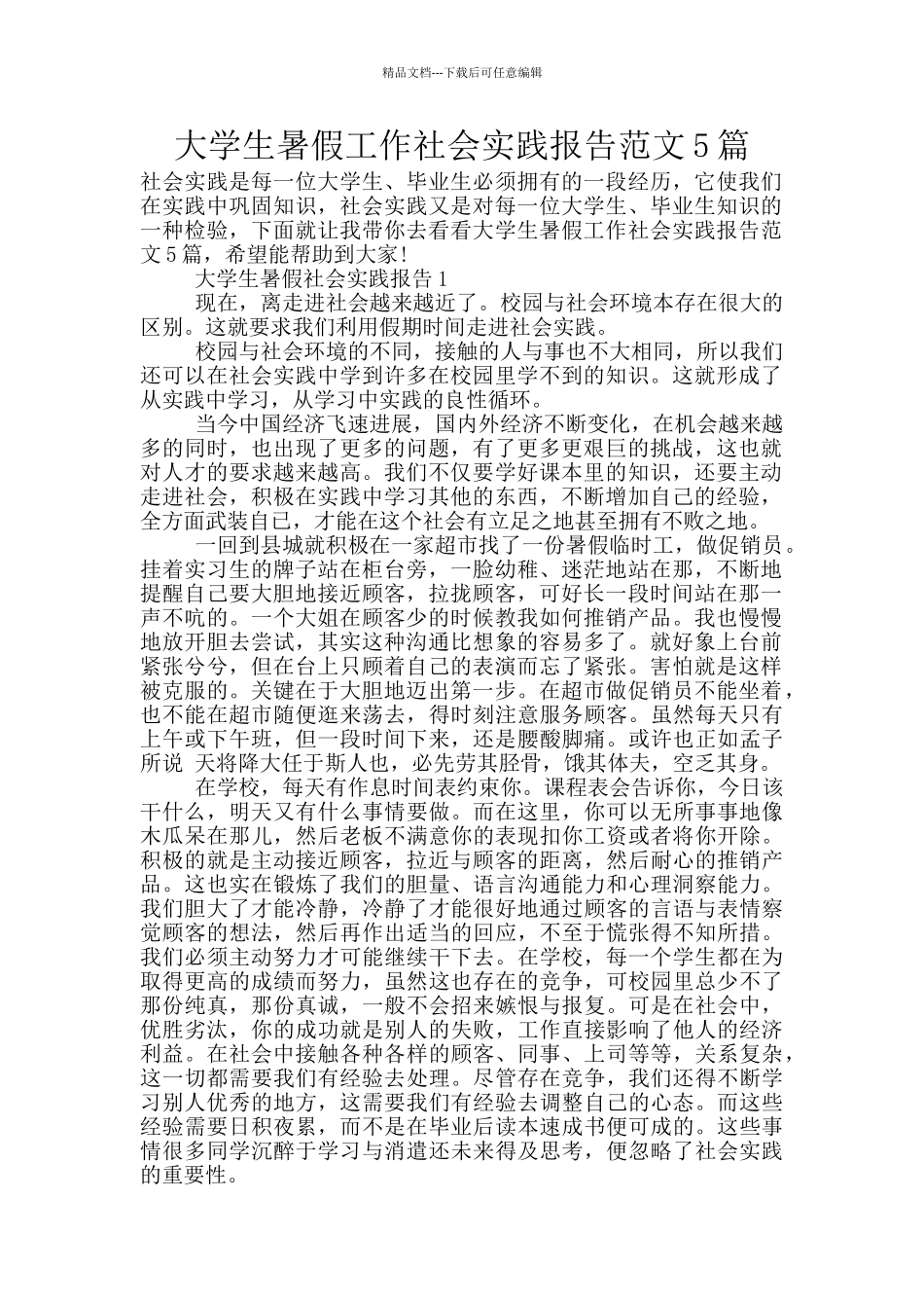 大学生暑假工作社会实践报告范文5篇_第1页