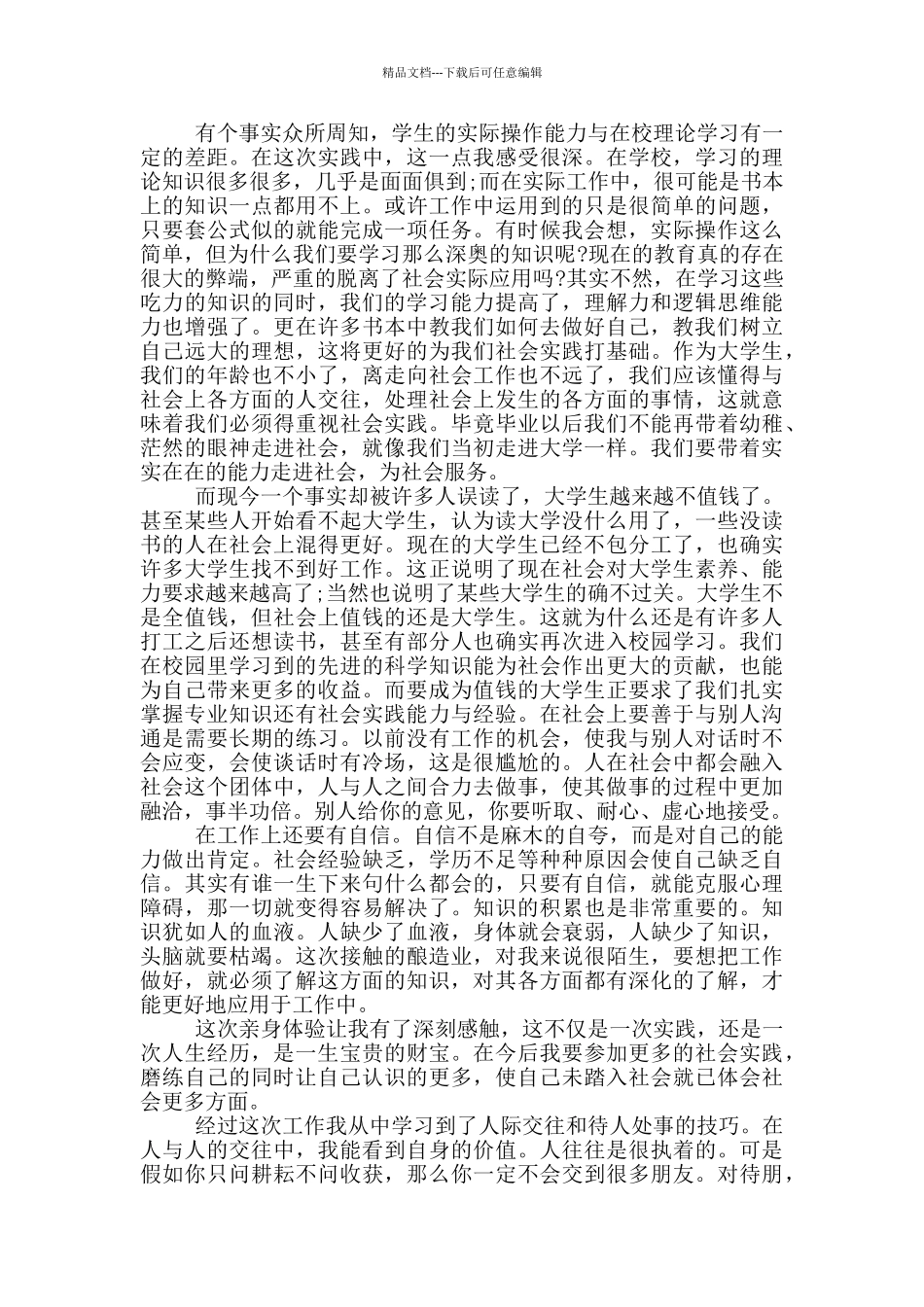 大学生暑假工作社会实践报告范文5篇_第2页