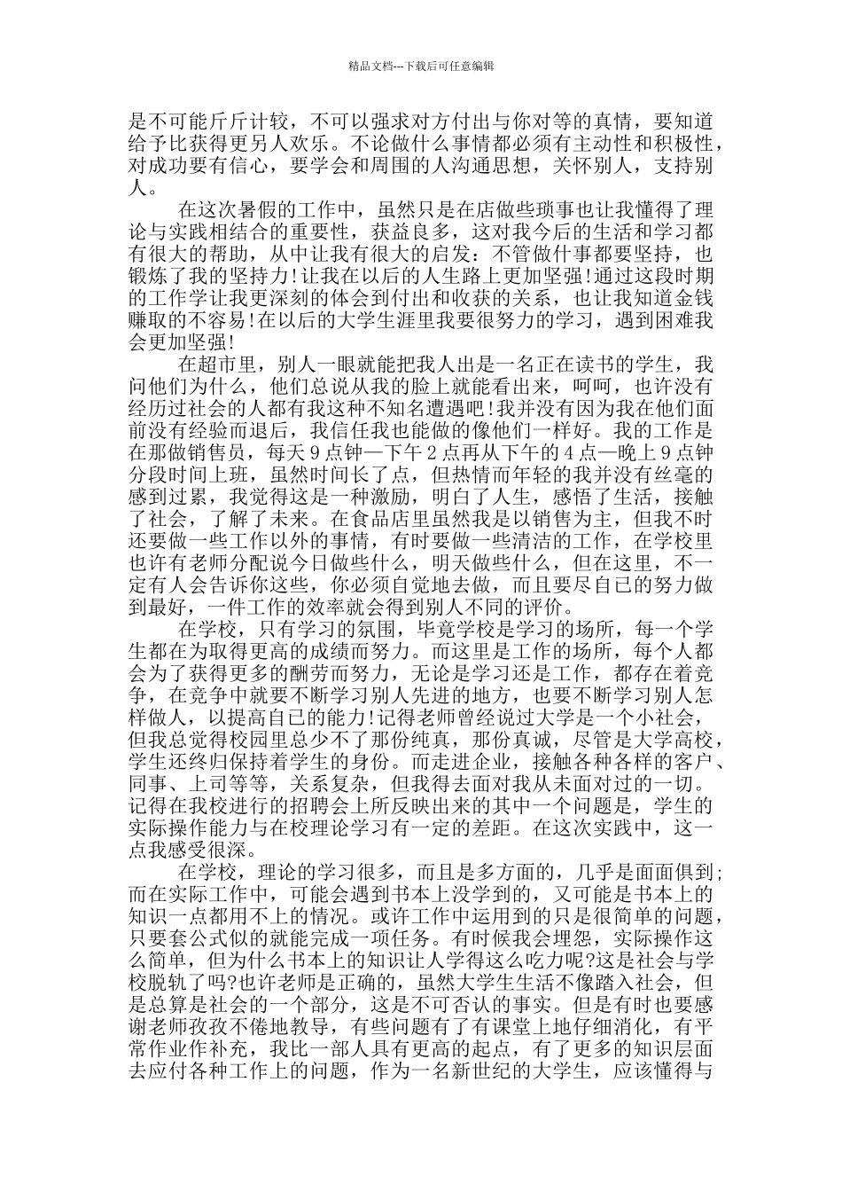 大学生暑假工作社会实践报告范文5篇_第3页