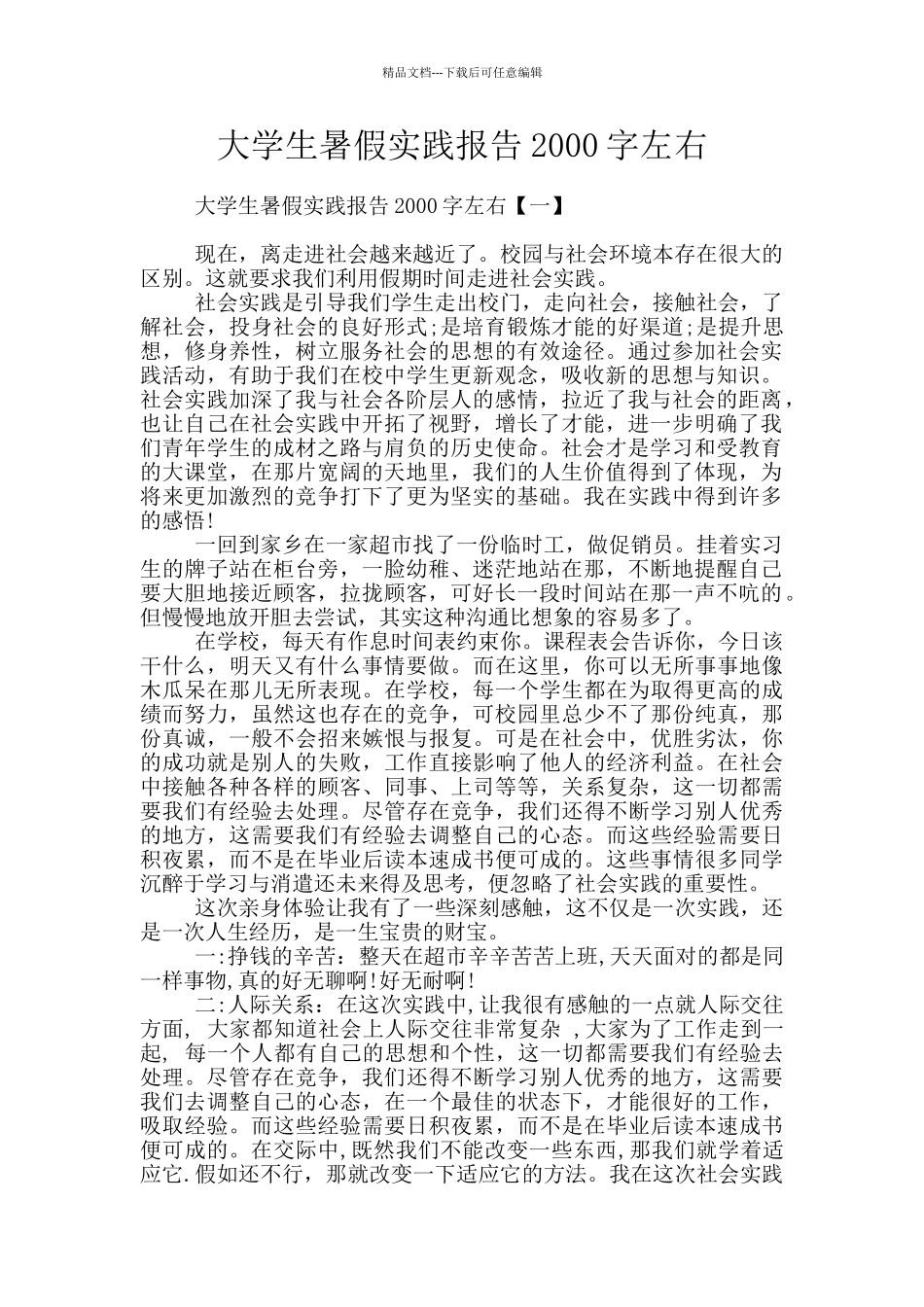 大学生暑假实践报告2000字左右_第1页