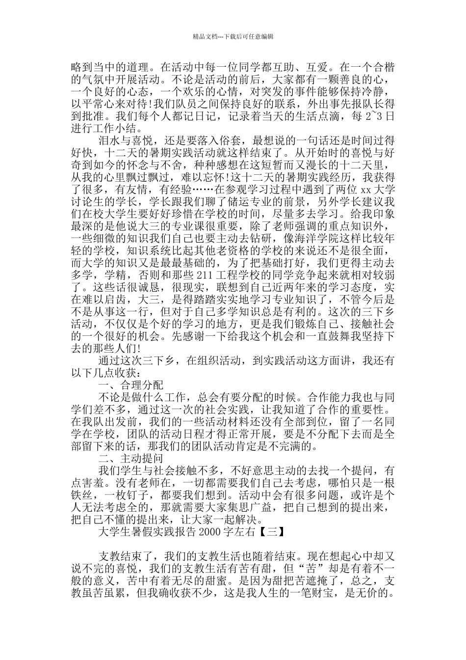 大学生暑假实践报告2000字左右_第3页