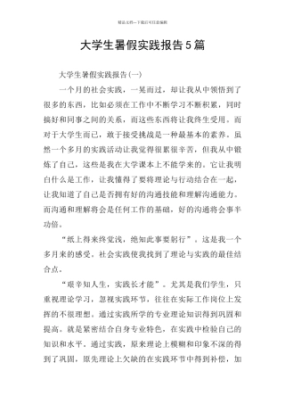 大学生暑假实践报告5篇