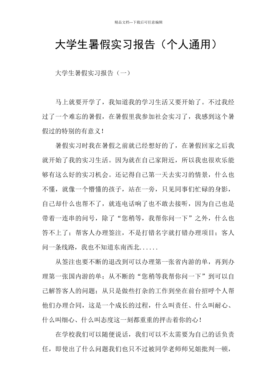 大学生暑假实习报告_第1页