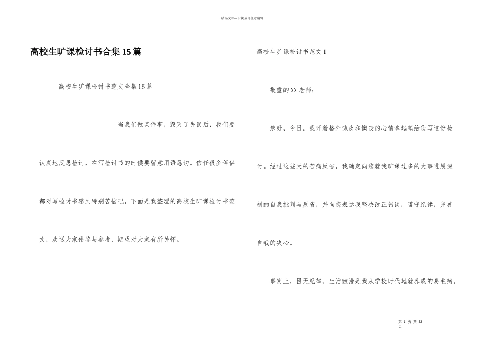 大学生旷课检讨书合集15篇_第1页