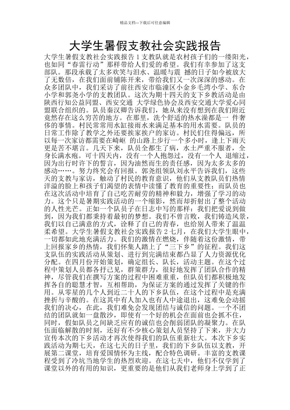 大学生暑假支教社会实践报告_第1页