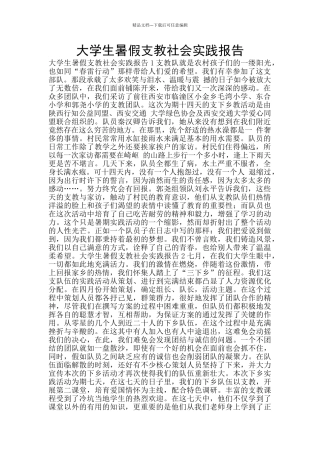 大学生暑假支教社会实践报告