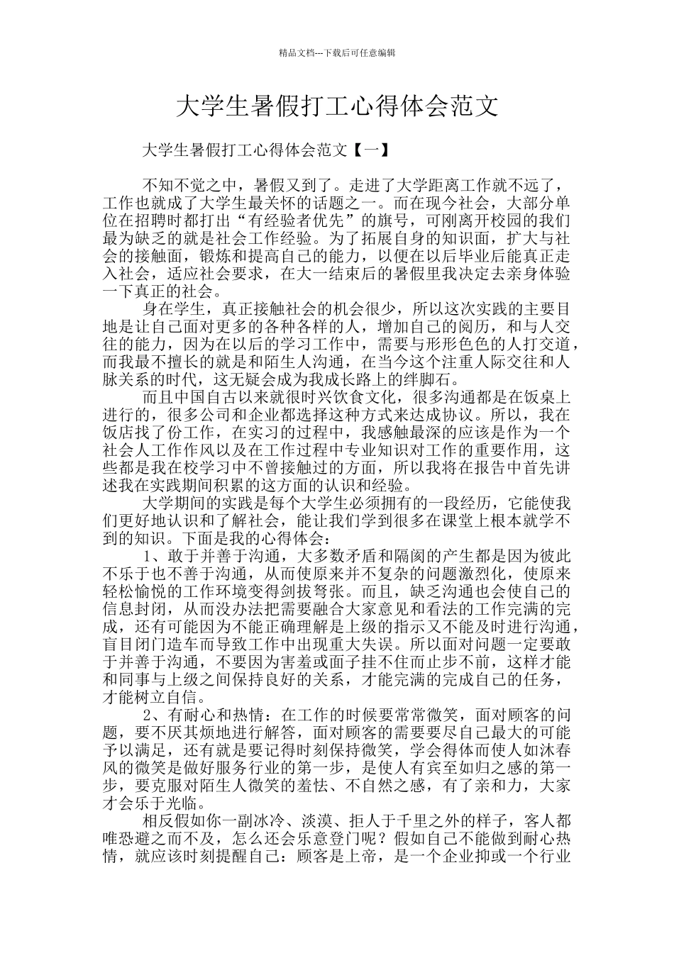 大学生暑假打工心得体会范文_第1页