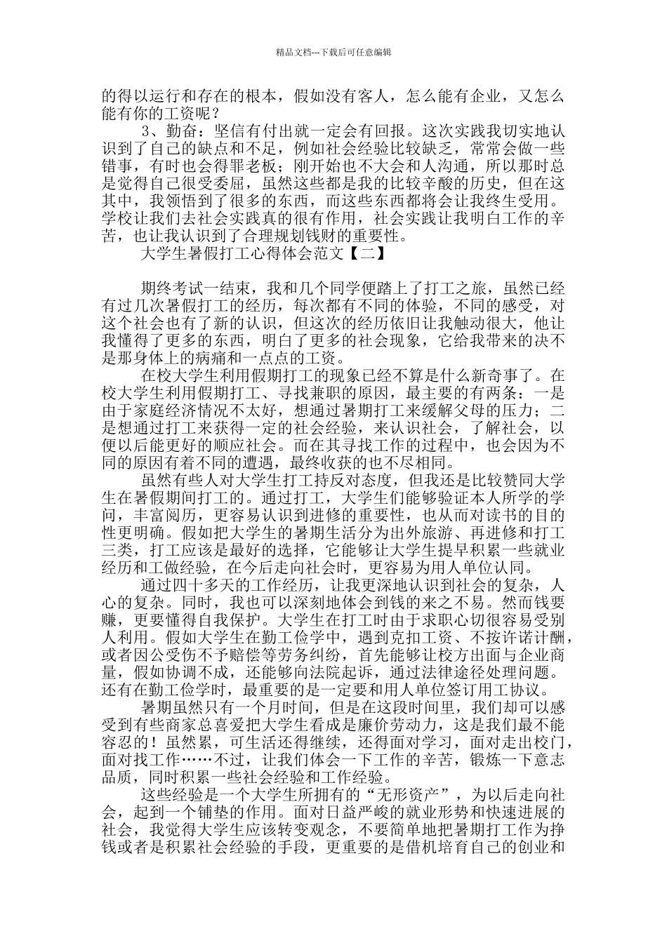 大学生暑假打工心得体会范文_第2页