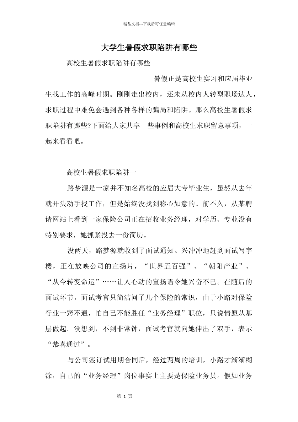 大学生暑假求职陷阱有哪些_第1页