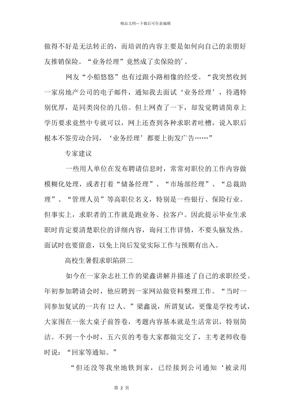 大学生暑假求职陷阱有哪些_第2页