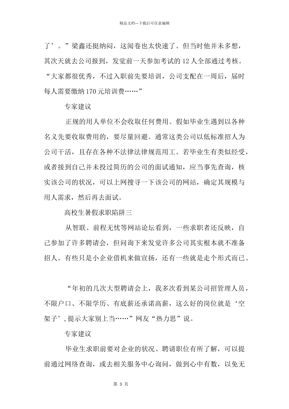 大学生暑假求职陷阱有哪些_第3页