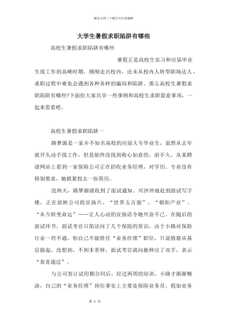 大学生暑假求职陷阱有哪些
