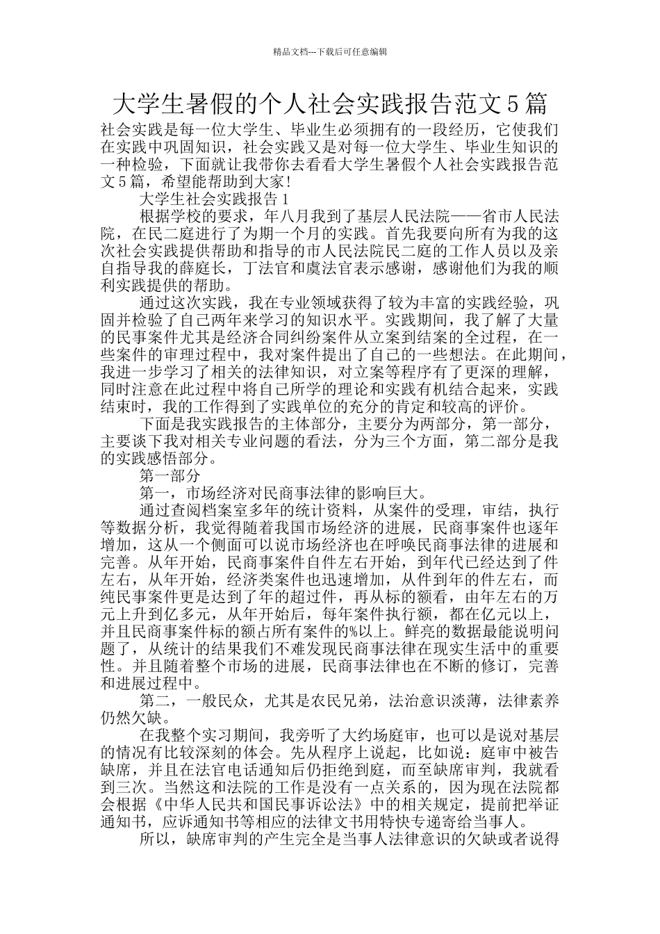 大学生暑假的个人社会实践报告范文5篇_第1页