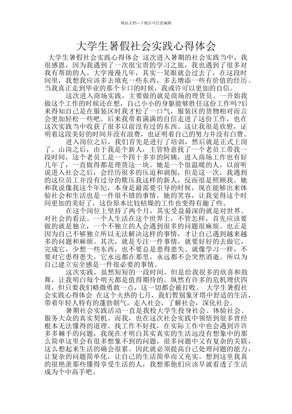 大学生暑假社会实践心得体会_第1页