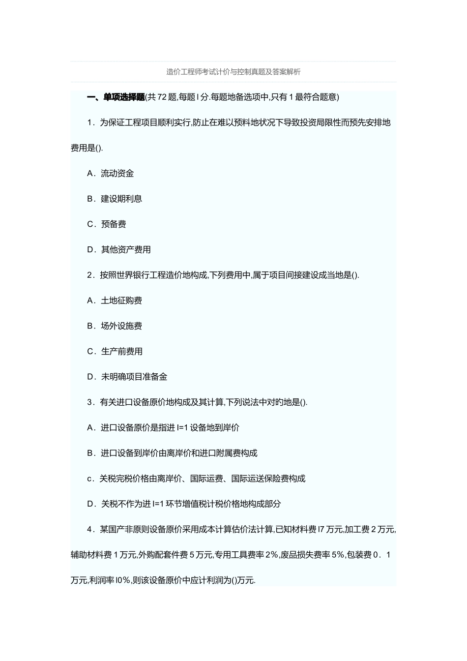 2025年造价工程师考试计价与控制真题及答案解析_第1页