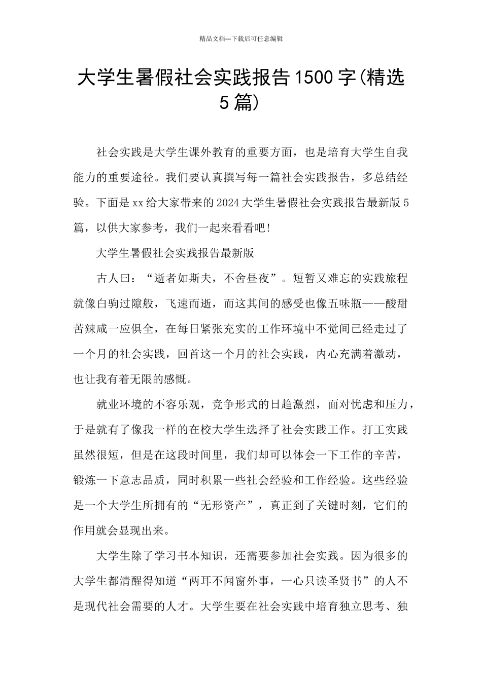 大学生暑假社会实践报告1500字_第1页