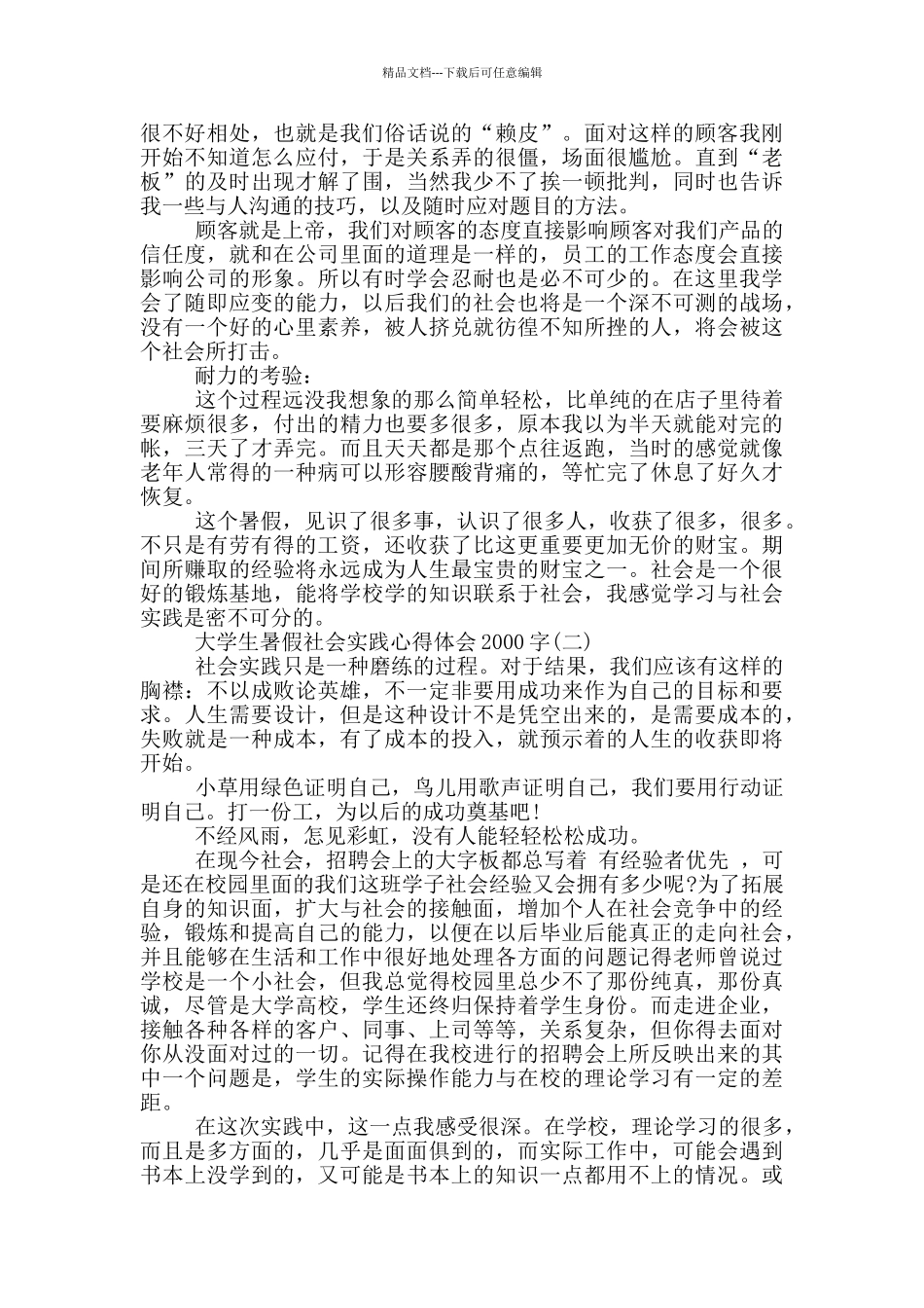 大学生暑假社会实践心得体会2000字范文_第2页
