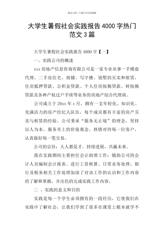 大学生暑假社会实践报告4000字热门范文3篇