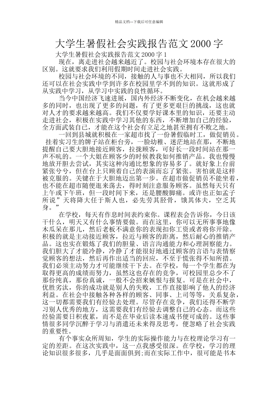 大学生暑假社会实践报告范文2000字_第1页