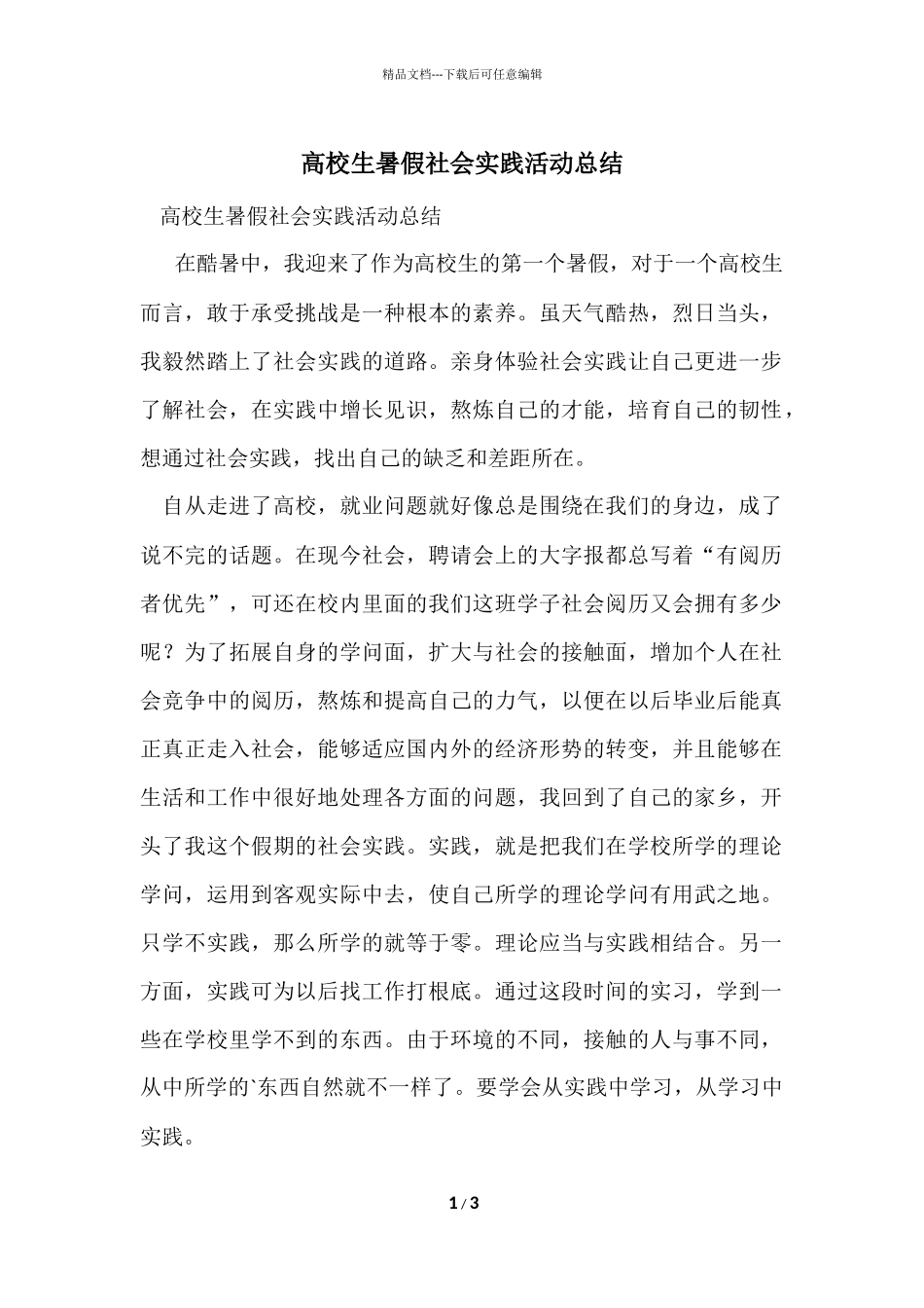 大学生暑假社会实践活动总结_第1页