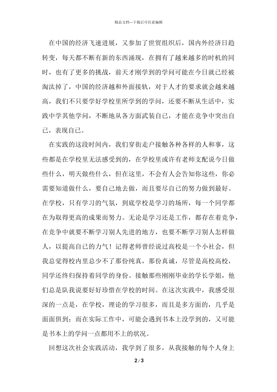 大学生暑假社会实践活动总结_第2页