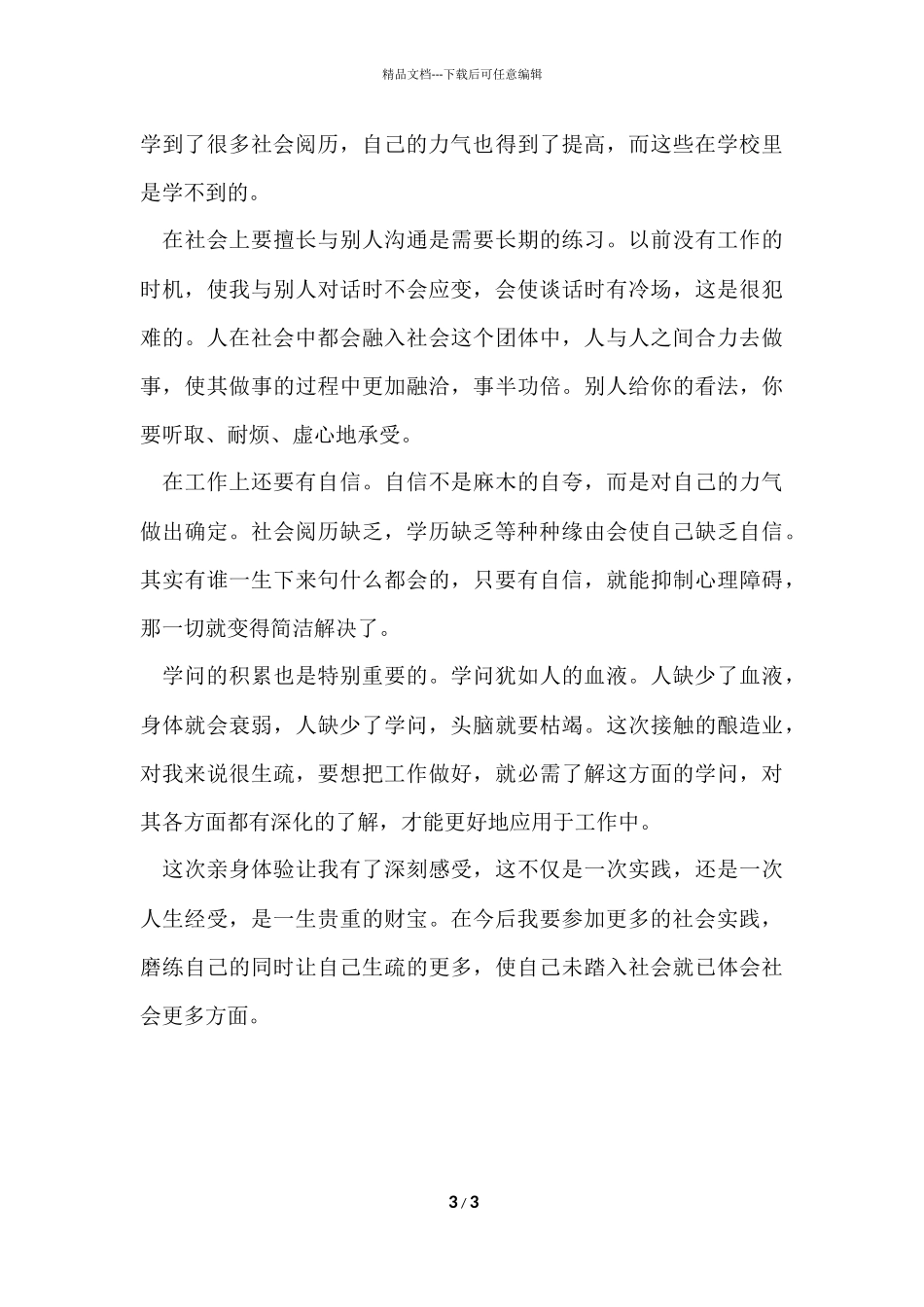 大学生暑假社会实践活动总结_第3页