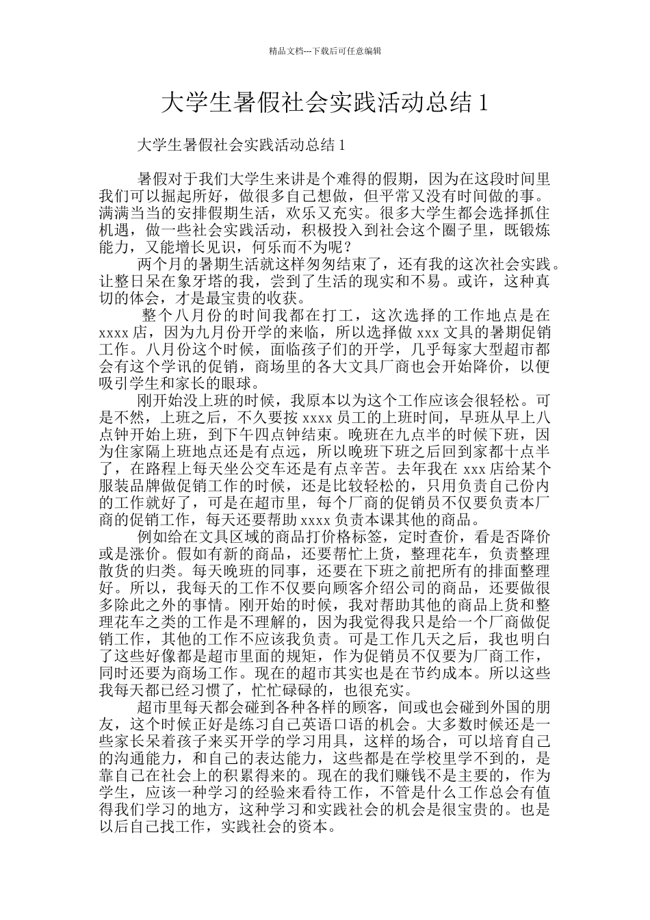 大学生暑假社会实践活动总结1_第1页