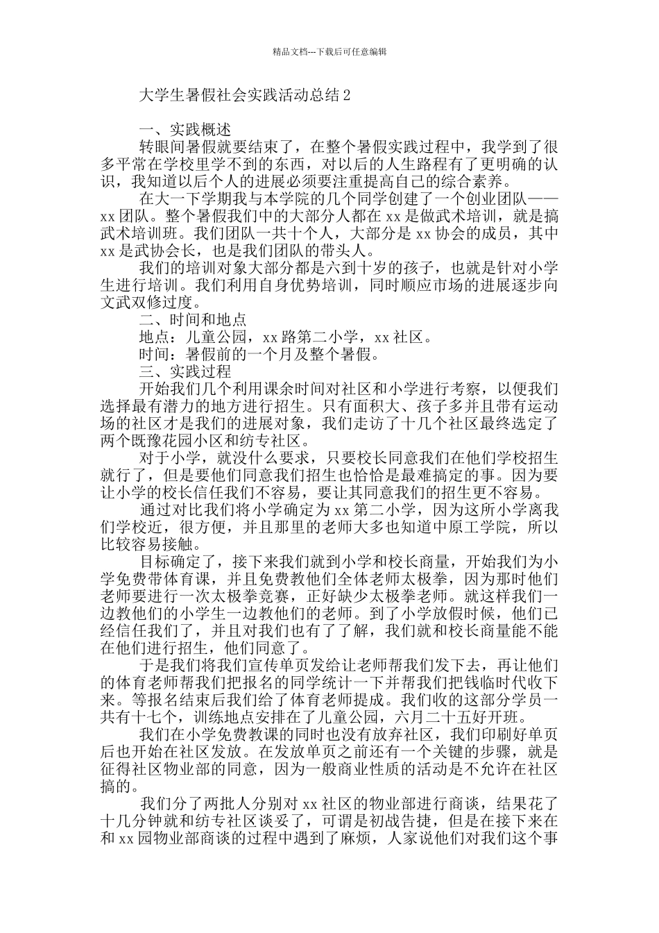 大学生暑假社会实践活动总结1_第2页