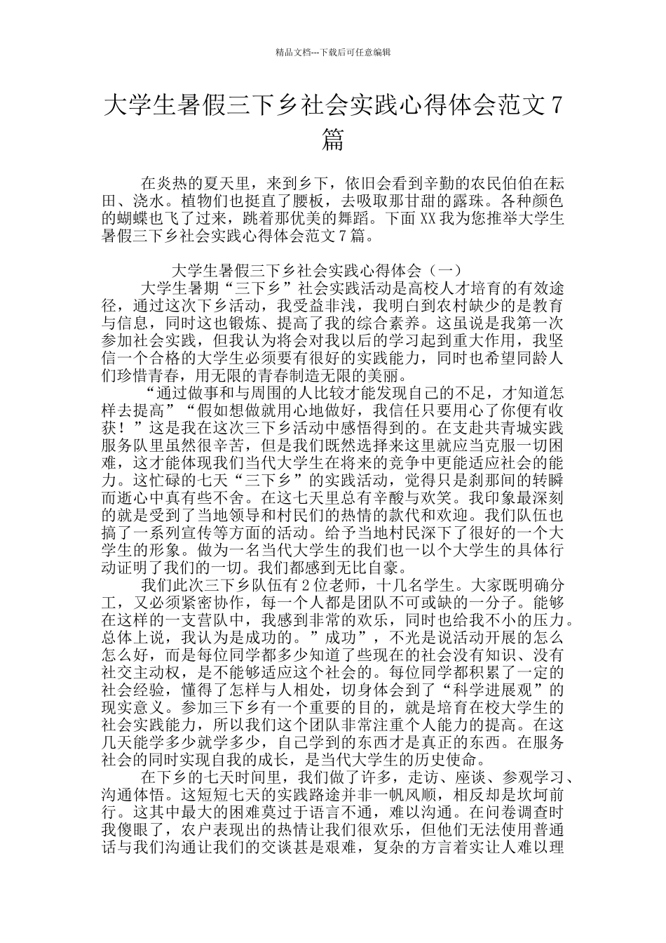 大学生暑假三下乡社会实践心得体会范文7篇_第1页