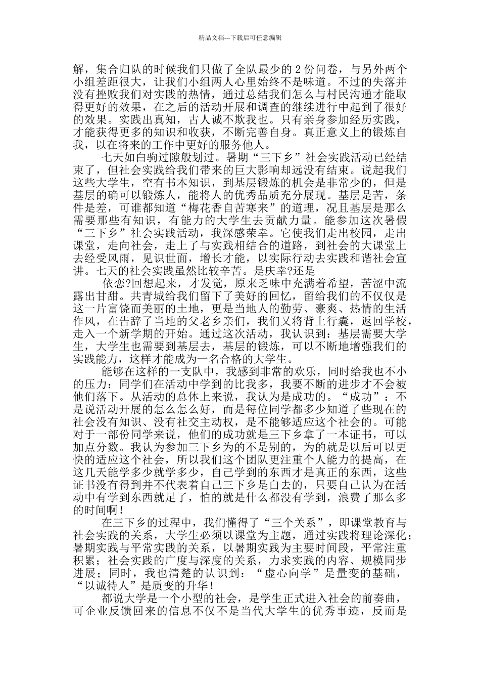 大学生暑假三下乡社会实践心得体会范文7篇_第2页