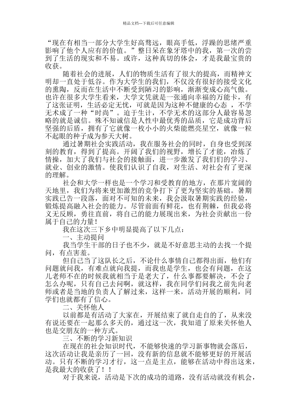 大学生暑假三下乡社会实践心得体会范文7篇_第3页
