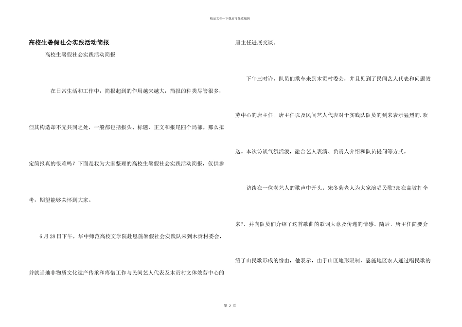 大学生暑假社会实践活动简报_第1页