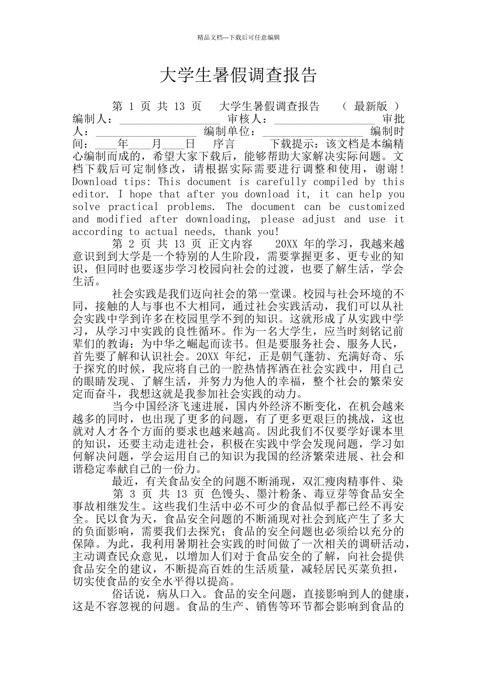 大学生暑假调查报告_第1页