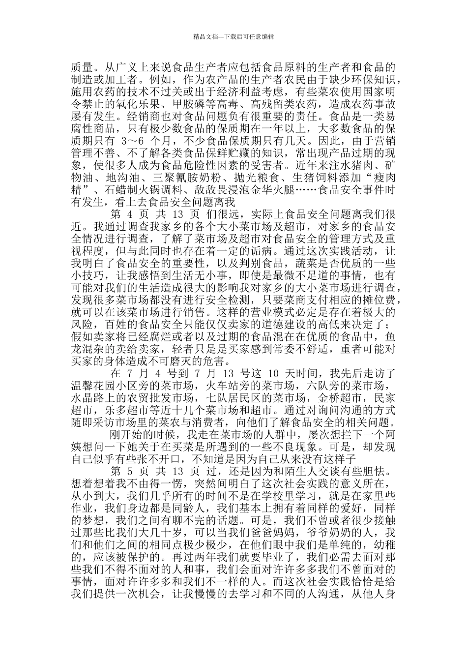 大学生暑假调查报告_第2页