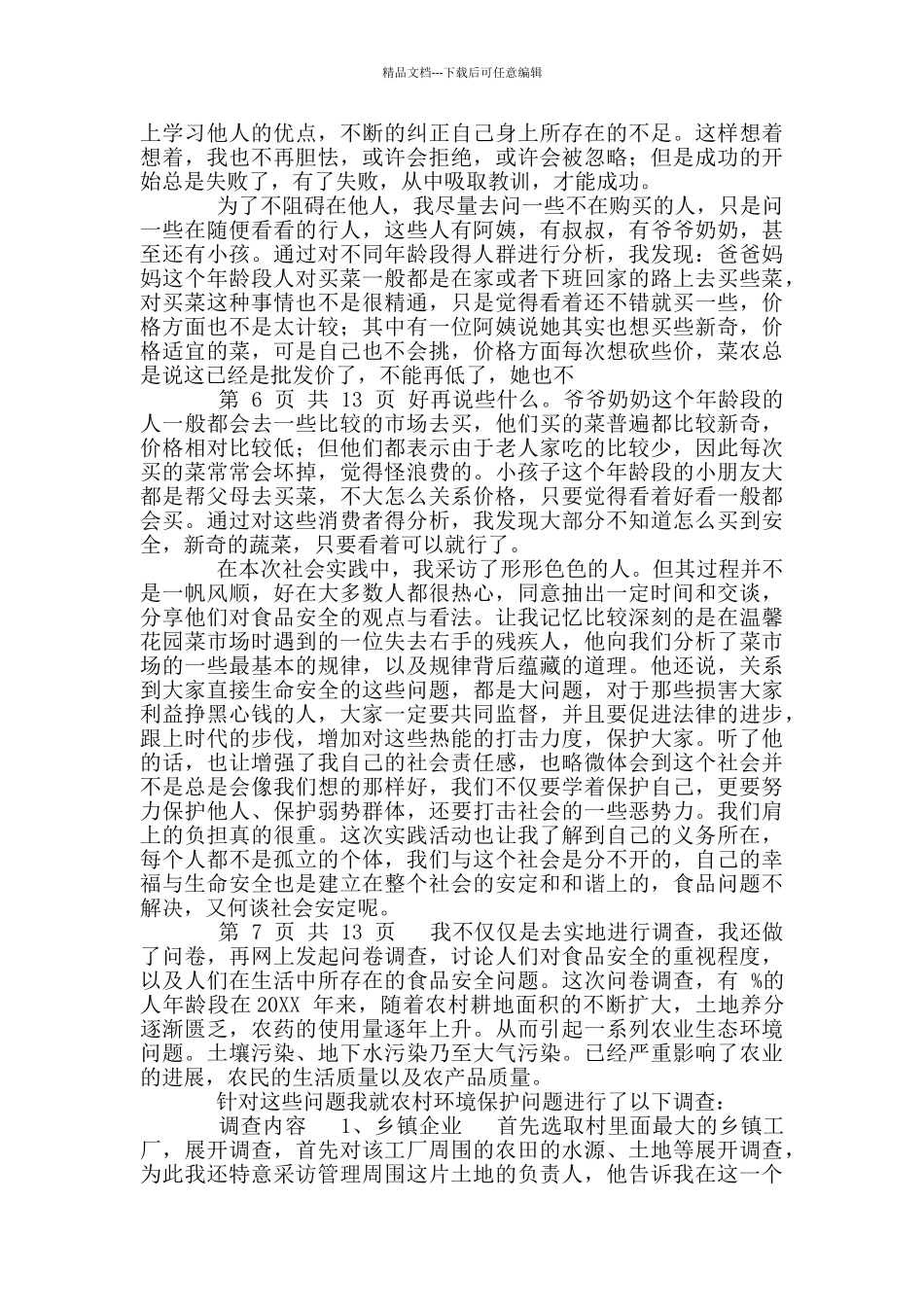 大学生暑假调查报告_第3页