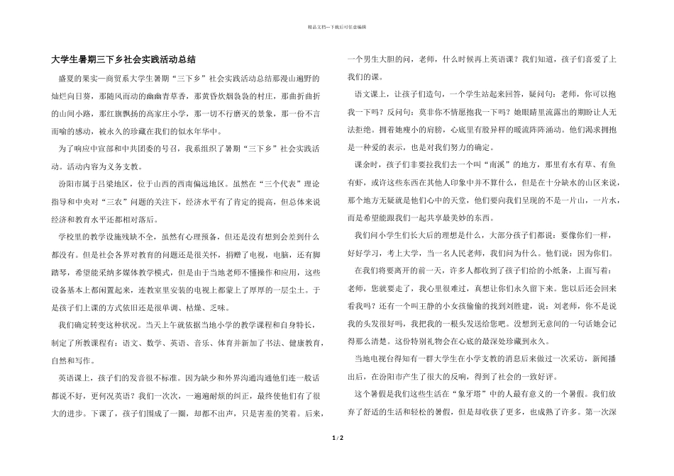 大学生暑期三下乡社会实践活动总结_第1页