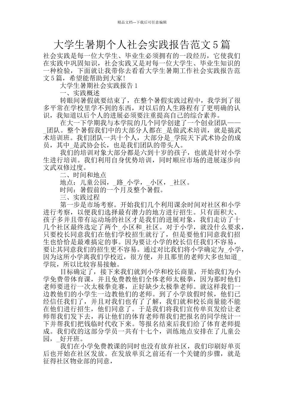 大学生暑期个人社会实践报告范文5篇_第1页