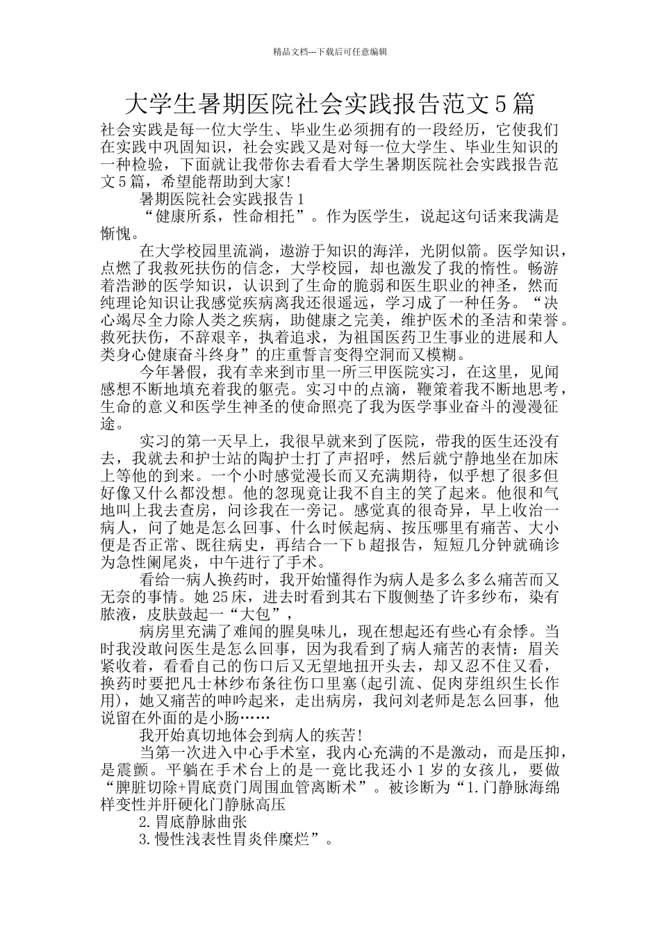 大学生暑期医院社会实践报告范文5篇_第1页