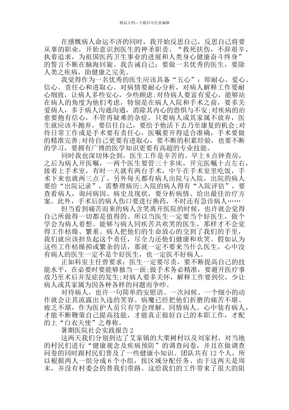 大学生暑期医院社会实践报告范文5篇_第2页