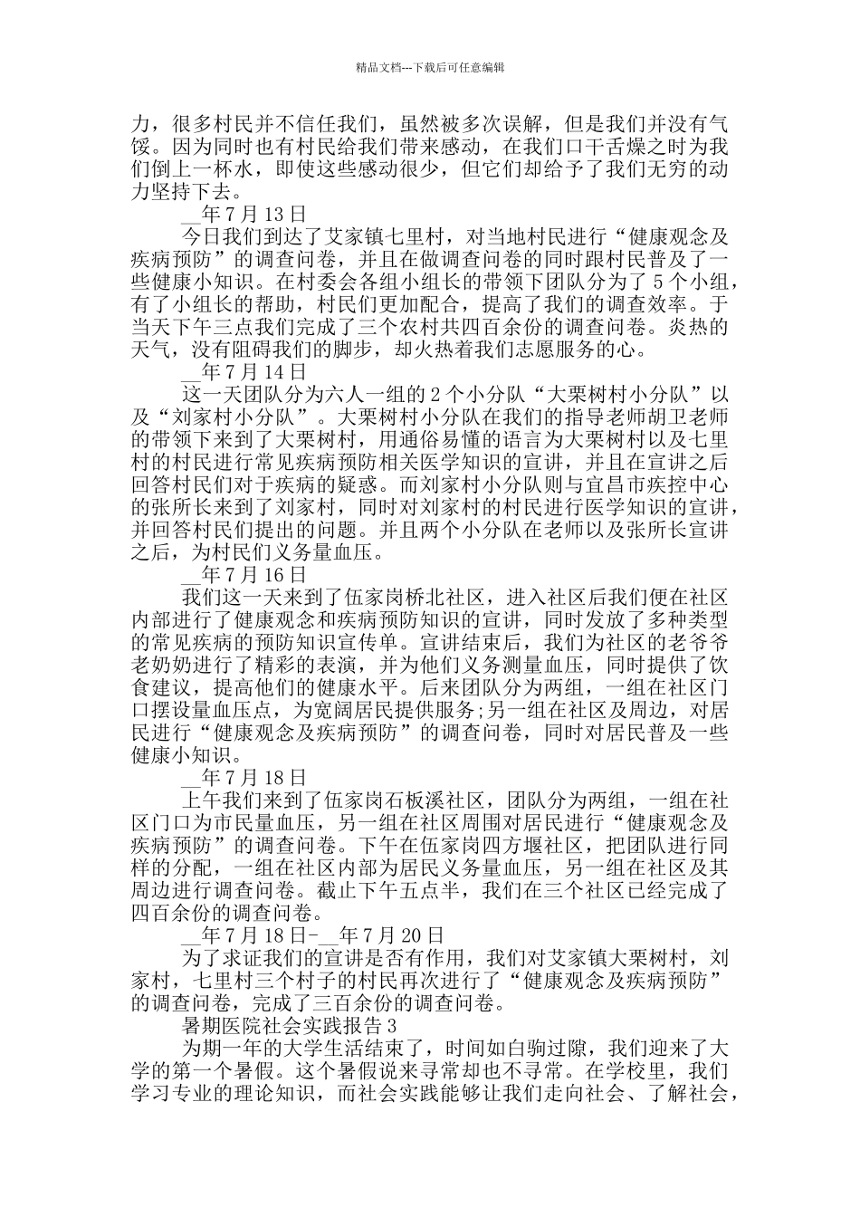 大学生暑期医院社会实践报告范文5篇_第3页