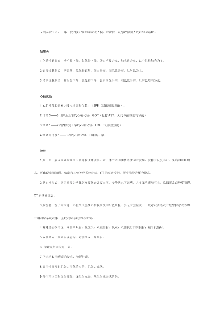 2025年执业医师考试倒计时那些常见的考点总结前人经验_第1页