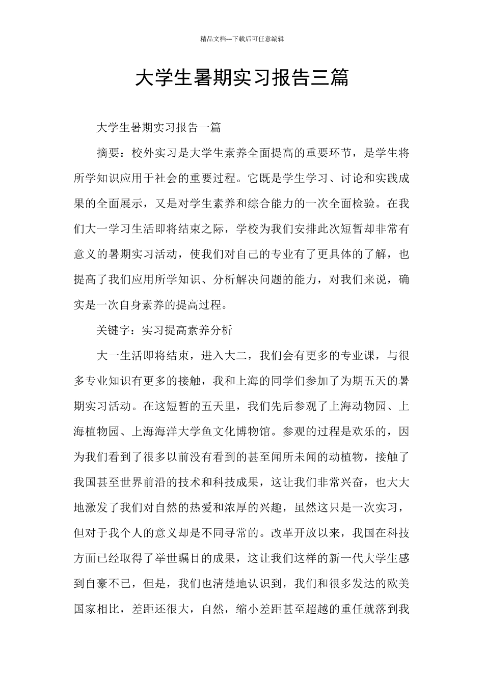 大学生暑期实习报告三篇_第1页