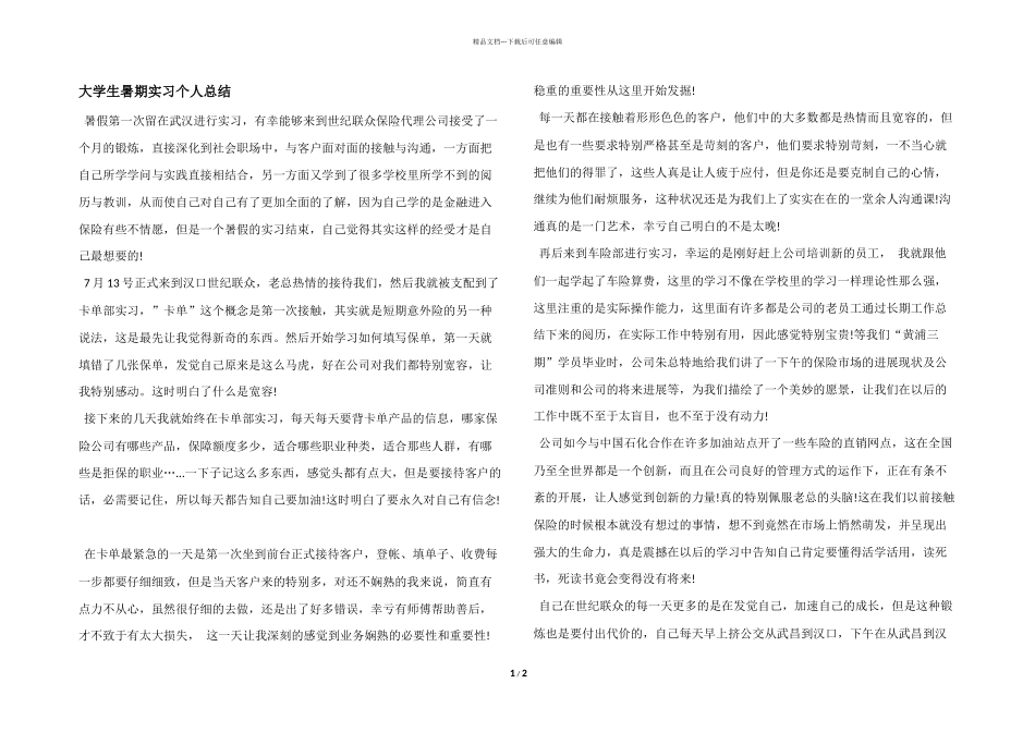 大学生暑期实习个人总结_第1页