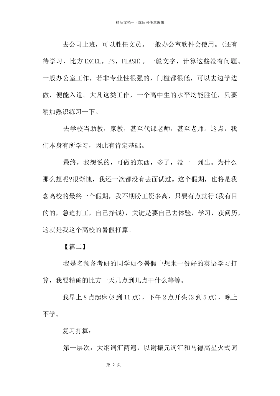 大学生暑假工作计划_第2页