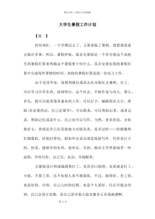 大学生暑假工作计划