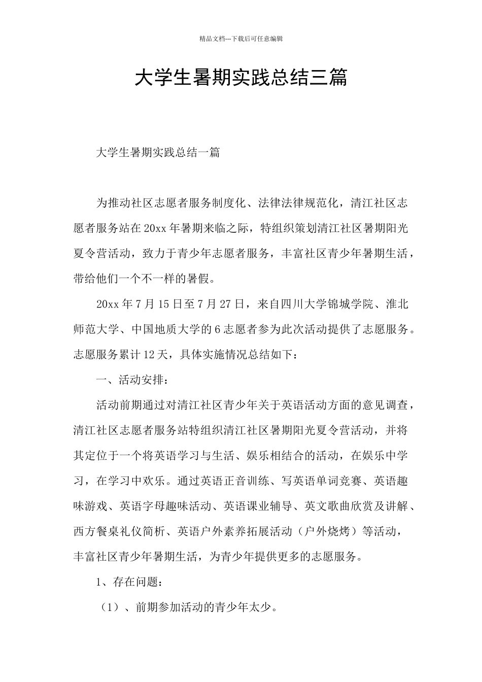 大学生暑期实践总结三篇_第1页