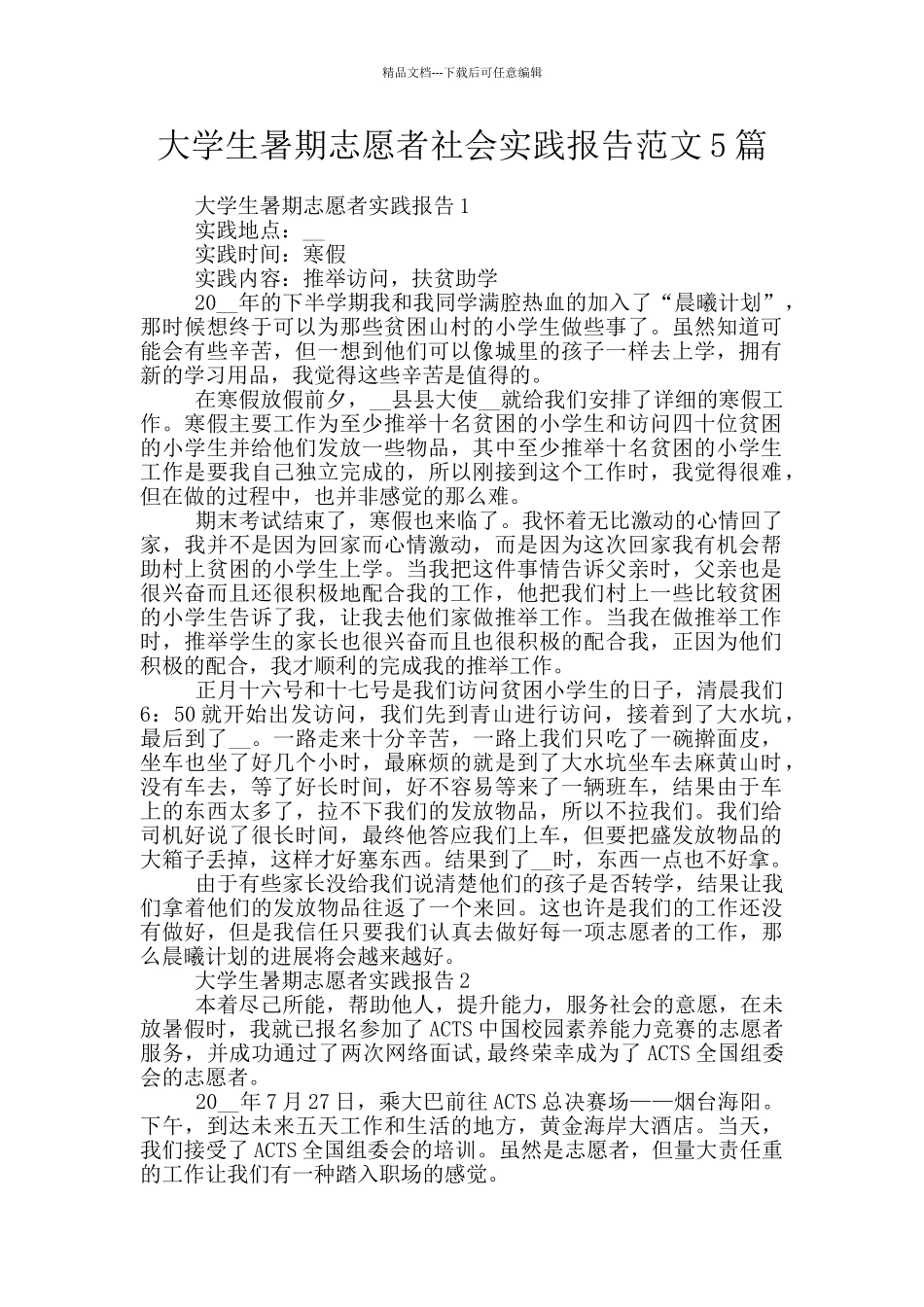 大学生暑期志愿者社会实践报告范文5篇_第1页